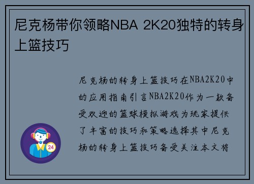 尼克杨带你领略NBA 2K20独特的转身上篮技巧