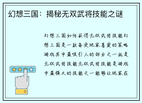 幻想三国：揭秘无双武将技能之谜