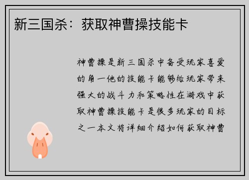 新三国杀：获取神曹操技能卡