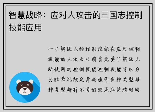 智慧战略：应对人攻击的三国志控制技能应用
