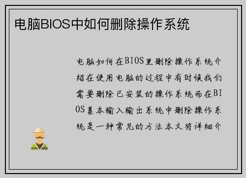 电脑BIOS中如何删除操作系统