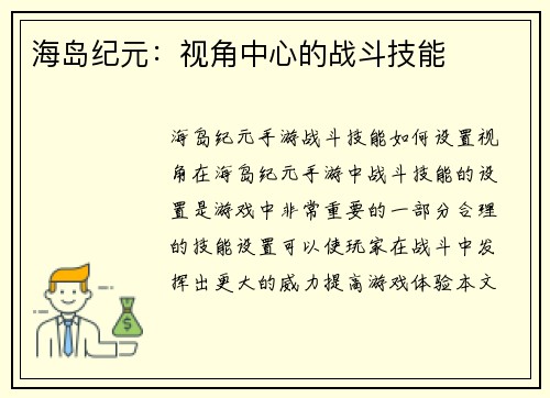 海岛纪元：视角中心的战斗技能