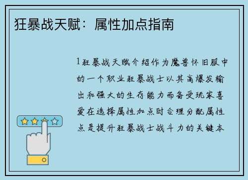狂暴战天赋：属性加点指南