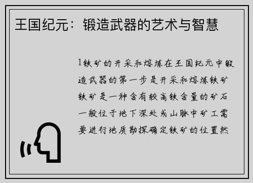 王国纪元：锻造武器的艺术与智慧