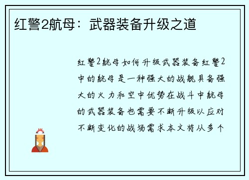 红警2航母：武器装备升级之道