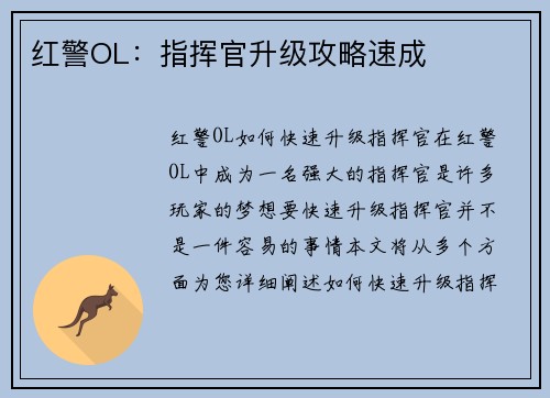 红警OL：指挥官升级攻略速成