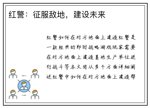 红警：征服敌地，建设未来