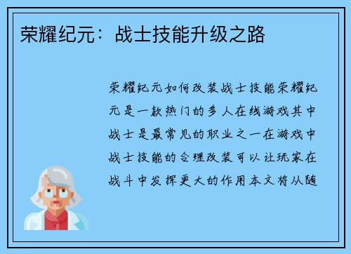 荣耀纪元：战士技能升级之路