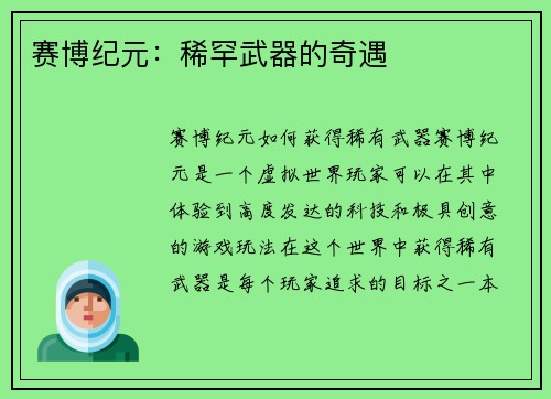 赛博纪元：稀罕武器的奇遇