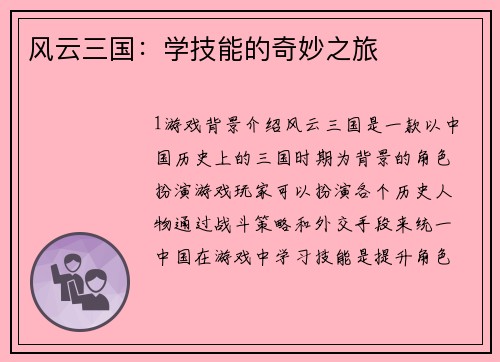 风云三国：学技能的奇妙之旅