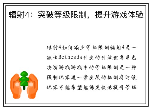 辐射4：突破等级限制，提升游戏体验