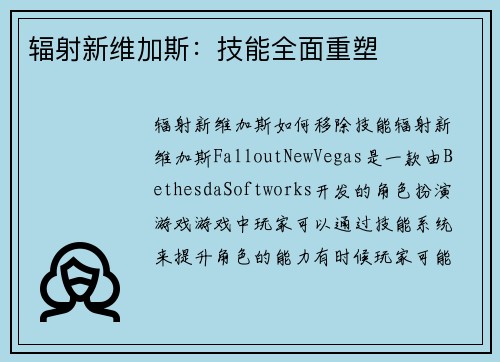 辐射新维加斯：技能全面重塑