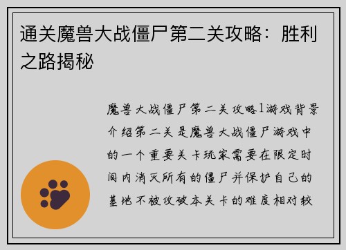 通关魔兽大战僵尸第二关攻略：胜利之路揭秘