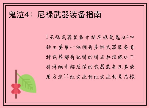 鬼泣4：尼禄武器装备指南