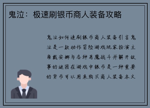 鬼泣：极速刷银币商人装备攻略