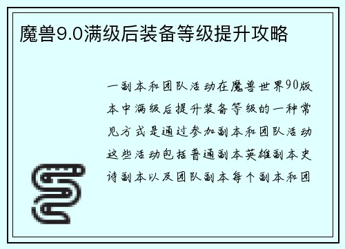 魔兽9.0满级后装备等级提升攻略
