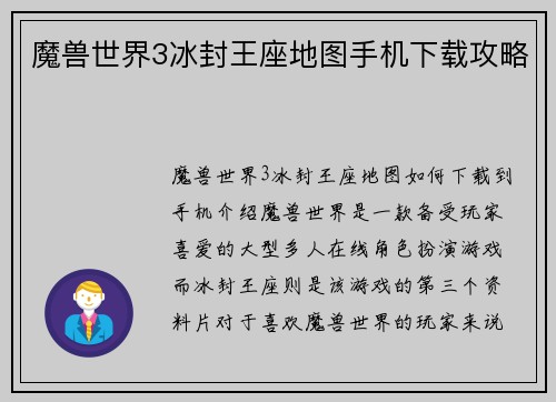 魔兽世界3冰封王座地图手机下载攻略