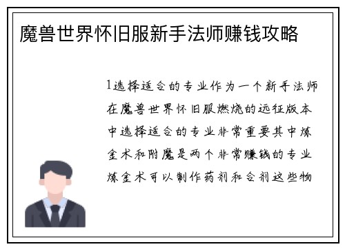 魔兽世界怀旧服新手法师赚钱攻略