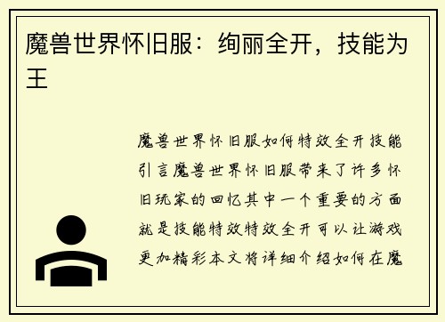 魔兽世界怀旧服：绚丽全开，技能为王