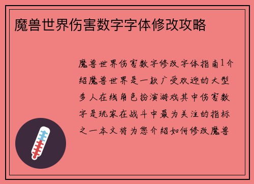 魔兽世界伤害数字字体修改攻略