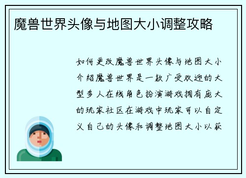 魔兽世界头像与地图大小调整攻略