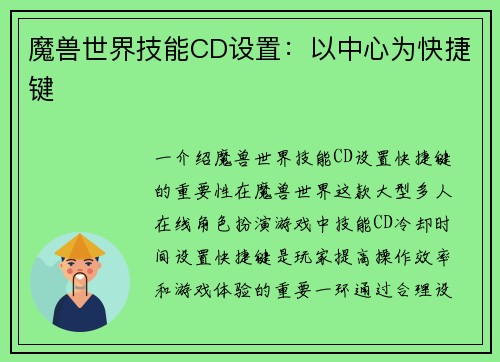 魔兽世界技能CD设置：以中心为快捷键