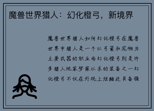 魔兽世界猎人：幻化橙弓，新境界
