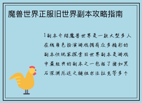 魔兽世界正服旧世界副本攻略指南