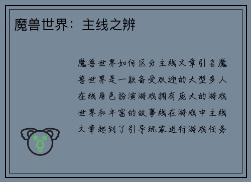 魔兽世界：主线之辨