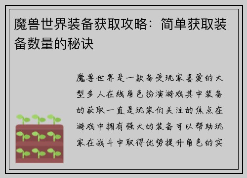 魔兽世界装备获取攻略：简单获取装备数量的秘诀