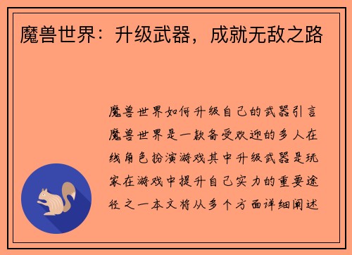 魔兽世界：升级武器，成就无敌之路