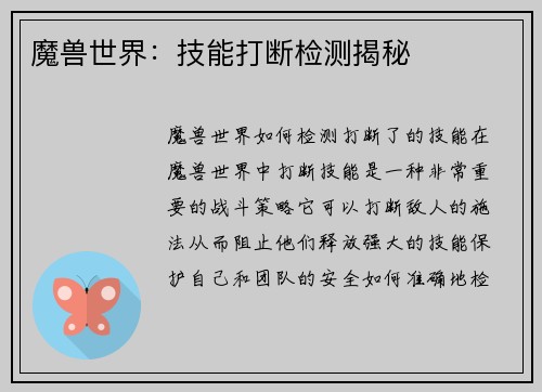 魔兽世界：技能打断检测揭秘