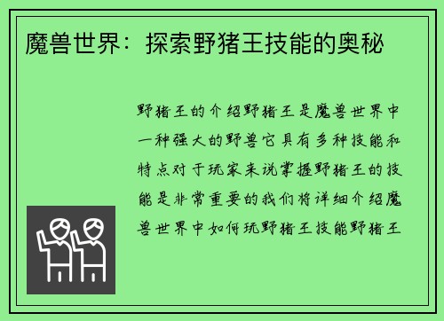 魔兽世界：探索野猪王技能的奥秘