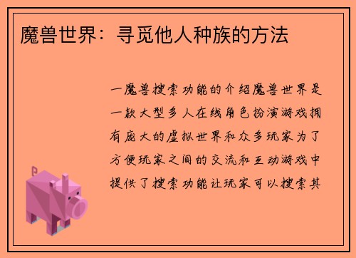 魔兽世界：寻觅他人种族的方法