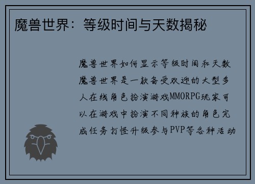 魔兽世界：等级时间与天数揭秘