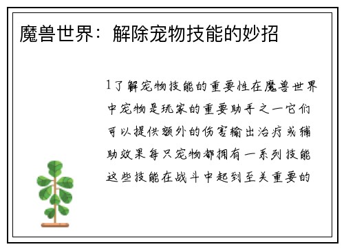 魔兽世界：解除宠物技能的妙招