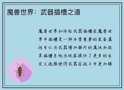 魔兽世界：武器插槽之道