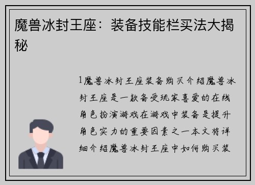 魔兽冰封王座：装备技能栏买法大揭秘