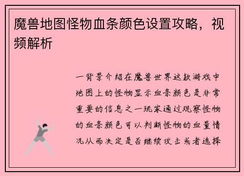 魔兽地图怪物血条颜色设置攻略，视频解析