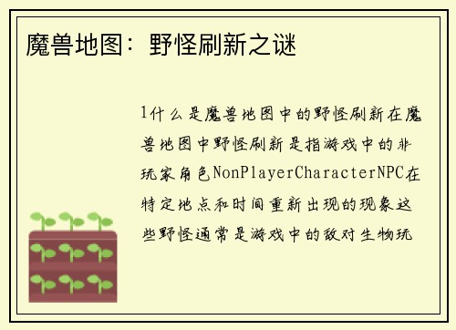 魔兽地图：野怪刷新之谜