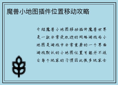 魔兽小地图插件位置移动攻略