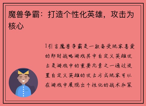 魔兽争霸：打造个性化英雄，攻击为核心