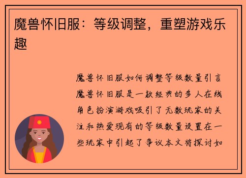 魔兽怀旧服：等级调整，重塑游戏乐趣