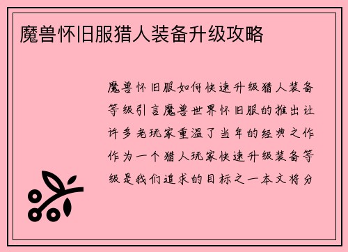 魔兽怀旧服猎人装备升级攻略