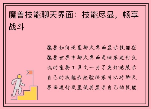 魔兽技能聊天界面：技能尽显，畅享战斗