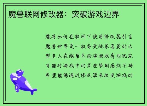 魔兽联网修改器：突破游戏边界