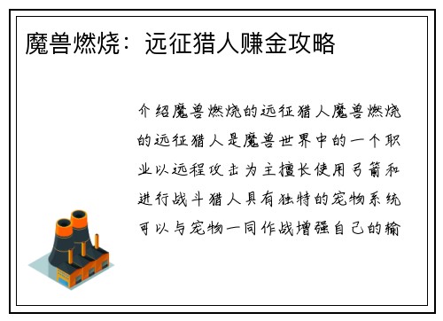 魔兽燃烧：远征猎人赚金攻略