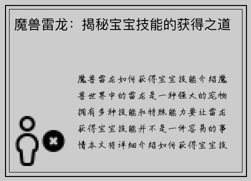 魔兽雷龙：揭秘宝宝技能的获得之道