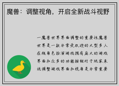 魔兽：调整视角，开启全新战斗视野