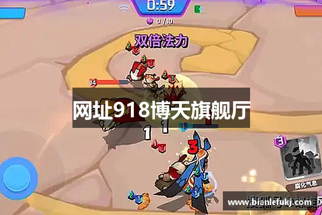 网址918博天旗舰厅